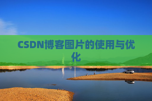 CSDN博客图片的使用与优化
